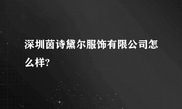 深圳茵诗黛尔服饰有限公司怎么样?