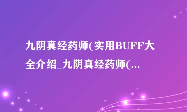 九阴真经药师(实用BUFF大全介绍_九阴真经药师(实用BUFF大全是什么