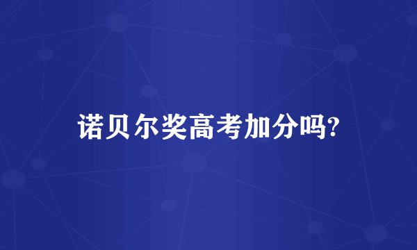 诺贝尔奖高考加分吗?