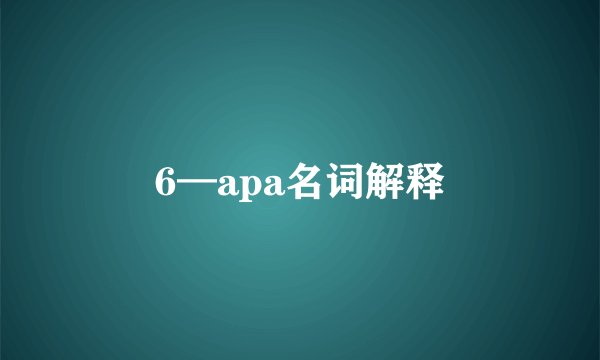 6—apa名词解释