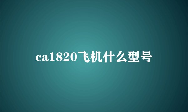 ca1820飞机什么型号