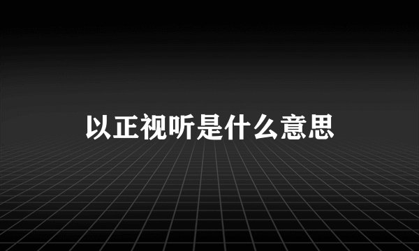 以正视听是什么意思