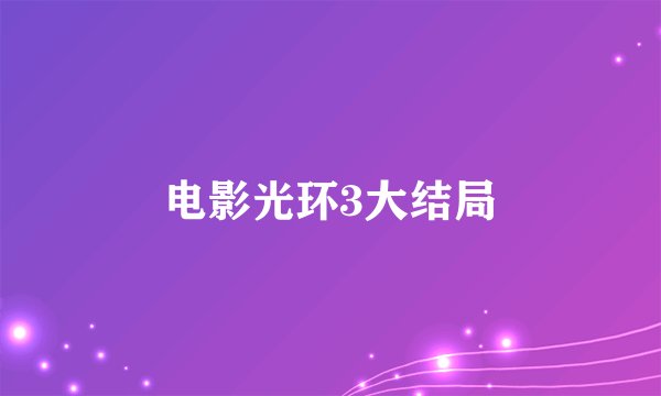 电影光环3大结局