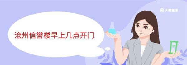 沧州信誉楼早上几点开门 沧州信誉楼几点开门
