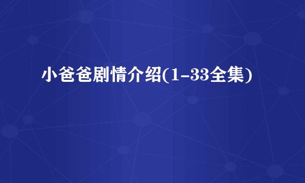小爸爸剧情介绍(1-33全集)