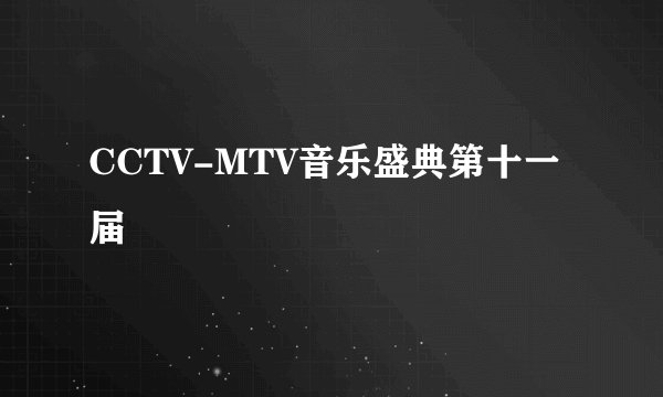 CCTV-MTV音乐盛典第十一届