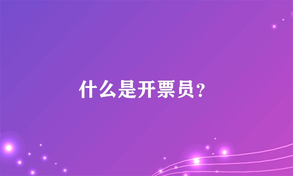 什么是开票员?