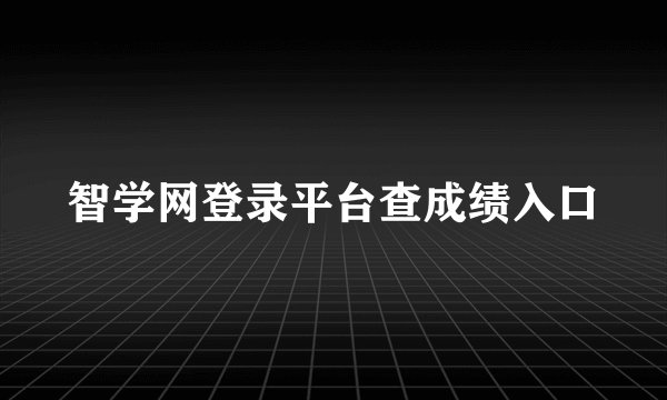 智学网登录平台查成绩入口