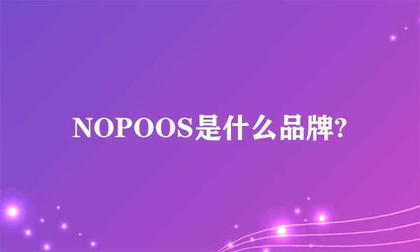 NOPOOS是什么品牌?