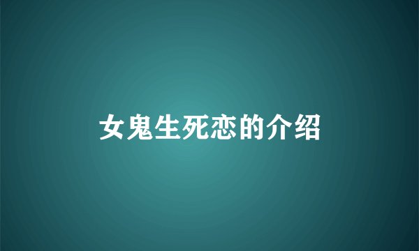 女鬼生死恋的介绍