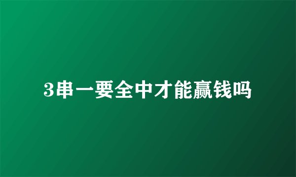 3串一要全中才能赢钱吗