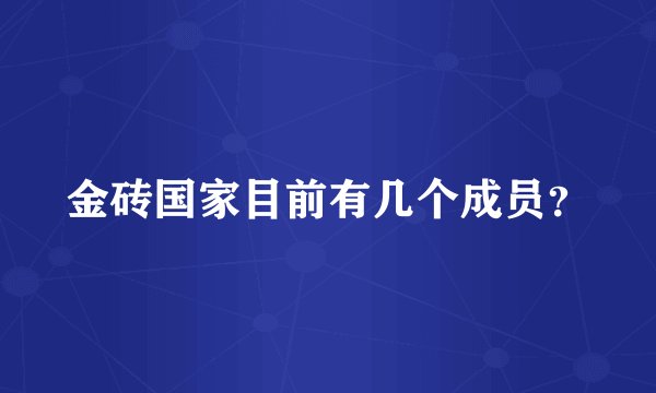 金砖国家目前有几个成员？