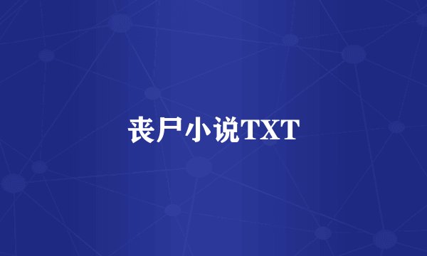 丧尸小说TXT