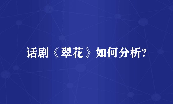 话剧《翠花》如何分析?