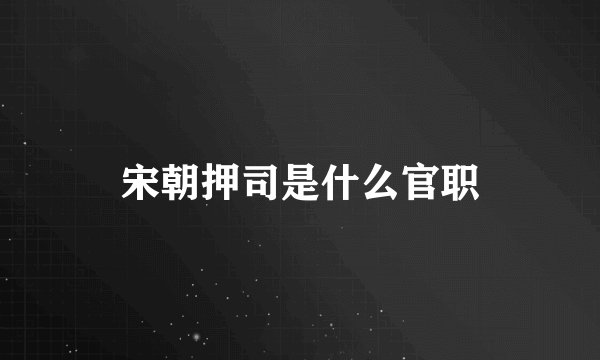 宋朝押司是什么官职