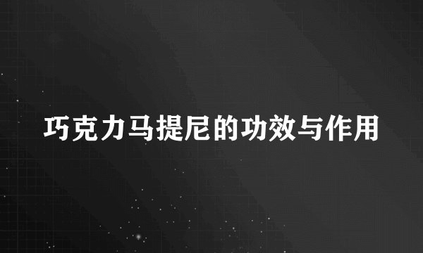 巧克力马提尼的功效与作用
