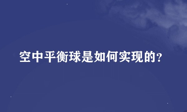 空中平衡球是如何实现的？