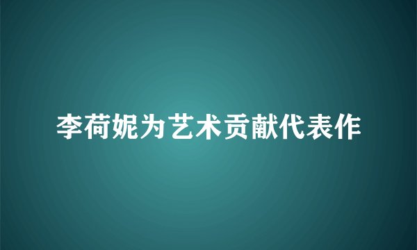 李荷妮为艺术贡献代表作