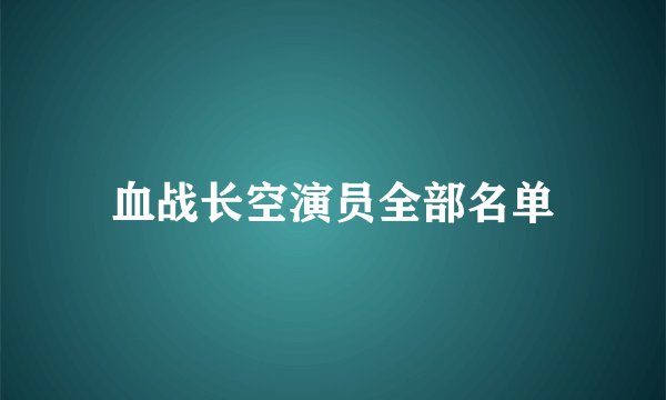 血战长空演员全部名单