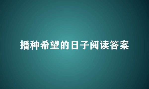 播种希望的日子阅读答案