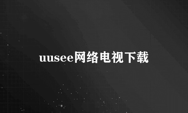 uusee网络电视下载