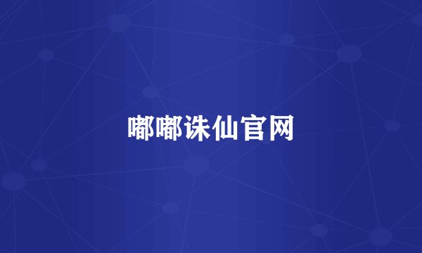 嘟嘟诛仙官网