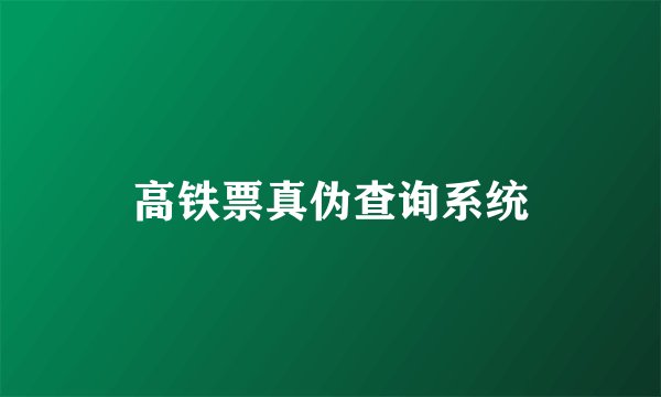 高铁票真伪查询系统