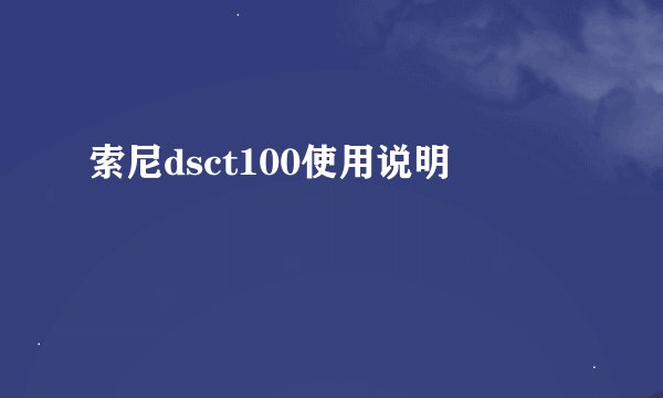 索尼dsct100使用说明