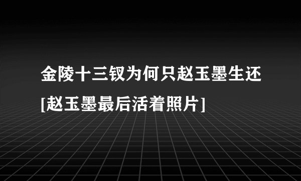 金陵十三钗为何只赵玉墨生还[赵玉墨最后活着照片]