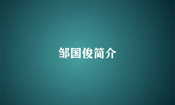 邹国俊简介