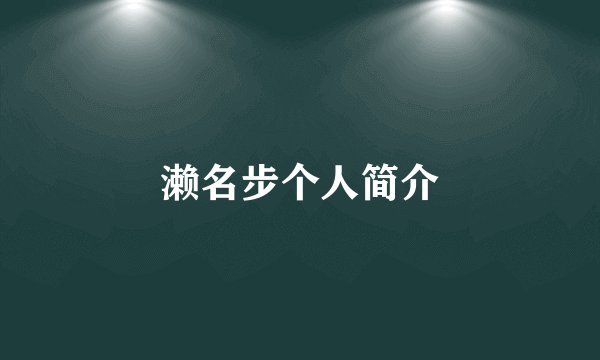 濑名步个人简介