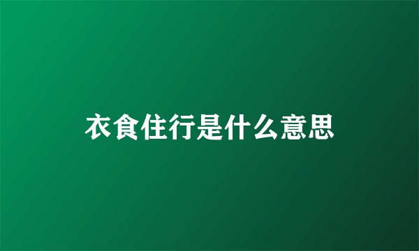 衣食住行是什么意思