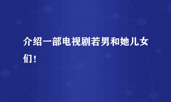 介绍一部电视剧若男和她儿女们！