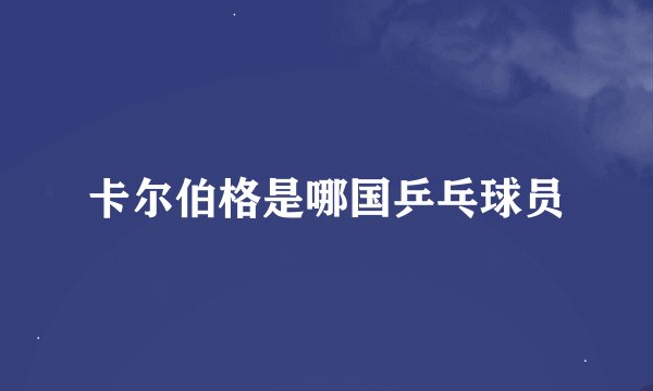 卡尔伯格是哪国乒乓球员