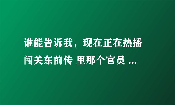 谁能告诉我，现在正在热播 闯关东前传 里那个官员 张怀远 的历史资料啊？？