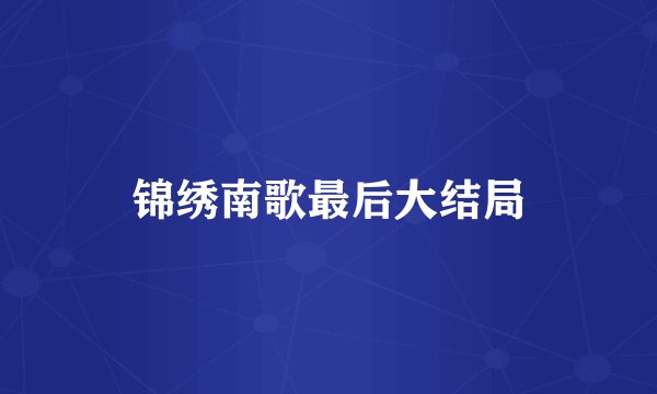 锦绣南歌最后大结局