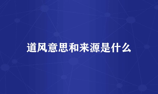 道风意思和来源是什么