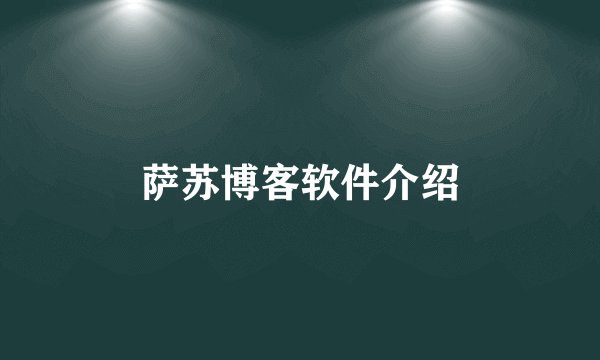萨苏博客软件介绍