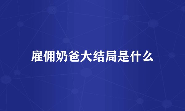 雇佣奶爸大结局是什么