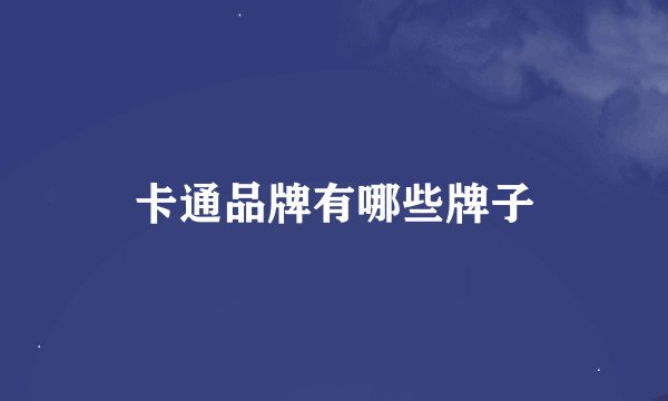 卡通品牌有哪些牌子