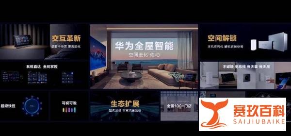 19999元即可解锁后装全屋智能 华为发布新一代全屋智能2.0