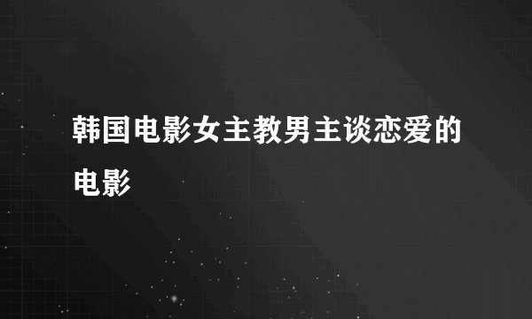 韩国电影女主教男主谈恋爱的电影