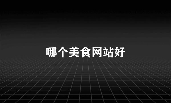 哪个美食网站好