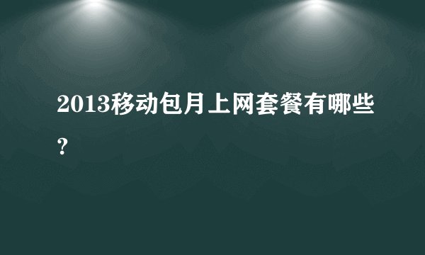 2013移动包月上网套餐有哪些?