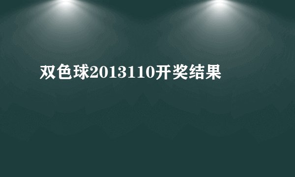 双色球2013110开奖结果