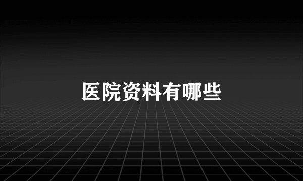 医院资料有哪些