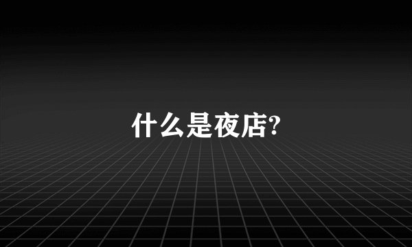 什么是夜店?