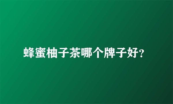 蜂蜜柚子茶哪个牌子好？