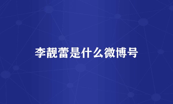 李靓蕾是什么微博号