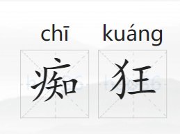 痴狂的意思